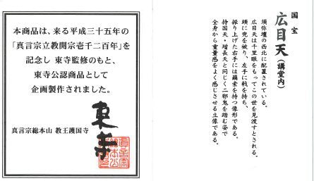 【東寺監修 公認】広目天(こうもくてん) ミニチュア仏像【空海 立体曼荼羅21体 真言宗開宗1200年記念】