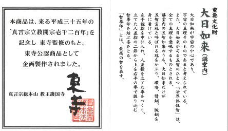 【東寺監修 公認】大日如来(だいにちにょらい) ミニチュア仏像【空海 立体曼荼羅21体 真言宗開宗1200年記念】