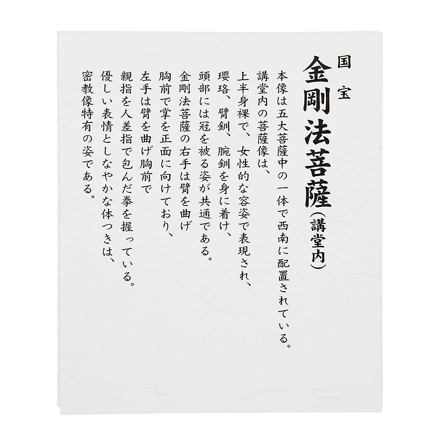 【東寺監修 公認】金剛法菩薩(こんごうほうぼさつ)【空海 立体曼荼羅21体 真言宗開宗1200年記念】